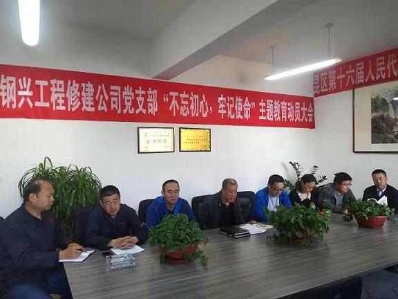 工程修建公司黨支部召開“不忘初心，牢記使命”主題教育動員大會.jpg