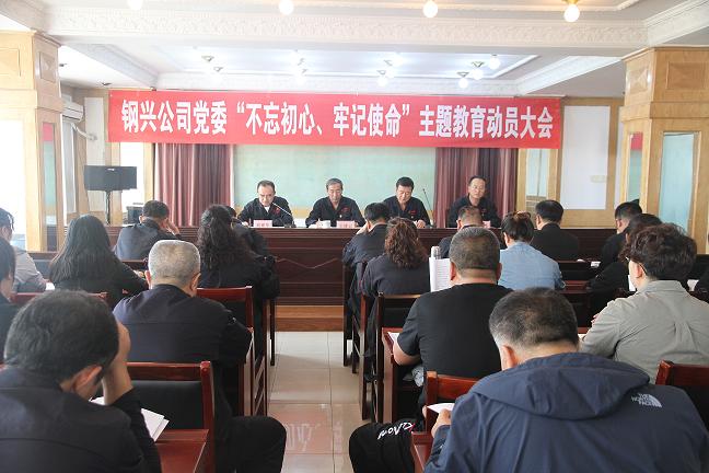 集團(tuán)公司黨委召開(kāi)“不忘初心、牢記使命”主題教育動(dòng)員大會(huì)1.jpg